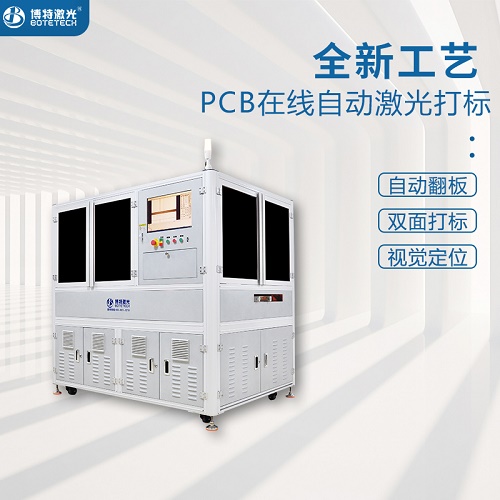为什么PCB线路板规格打标机首选bifa必发激光设备？